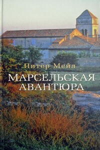 Марсельская авантюра - Питер Мейл