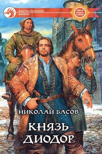 Князь Диодор - Николай Владленович Басов