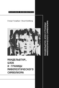 Мандельштам, Блок и границы мифопоэтического символизма - Стюарт Голдберг