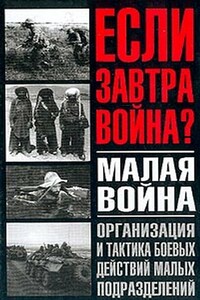 Малая война. Организация и тактика боевых действий малых подразделений - Коллектив Авторов