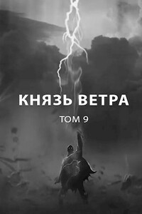 Князь ветра - Роман Пастырь