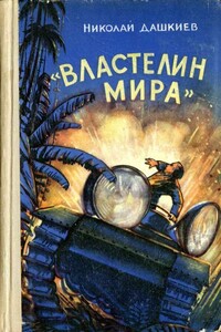 «Властелин мира» - Николай Александрович Дашкиев