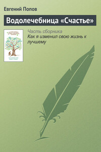 Водолечебница «Счастье» - Евгений Анатольевич Попов