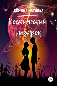 Космический подарок - Наталья Дёмина