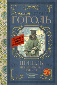 Шинель. Петербургские повести - Николай Васильевич Гоголь