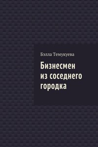 Бизнесмен из соседнего городка - Бэлла Орусбиевна Темукуева