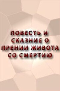 Повесть и сказание о прении живота со смертию и о храбрости его и о смерти его - Неизвестный Автор