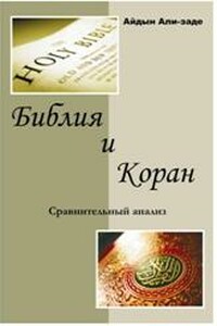 Библия и Коран. Сравнительный анализ - Айдын Ариф оглы Али-заде