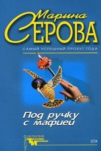 Под ручку с мафией - Марина Серова