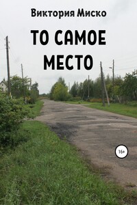 То самое место - Виктория Александровна Миско