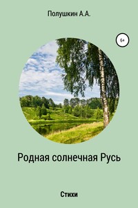 Родная солнечная Русь. Стихи - Анатолий Александрович Полушкин