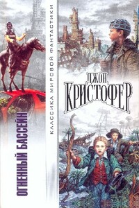 Огненный бассейн - Джон Кристофер