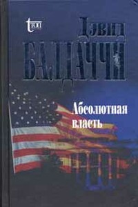 Абсолютная власть - Дэвид Балдаччи