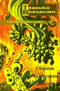 Клуб любителей фантастики, 1968–1969 - Север Феликсович Гансовский