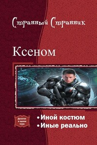 Ксеном. Дилогия - Странный Странник