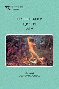 Цветы зла - Шарль Бодлер