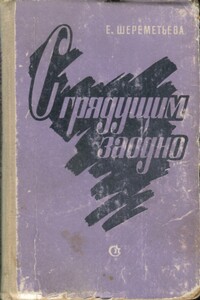 С грядущим заодно - Екатерина Михайловна Шереметьева