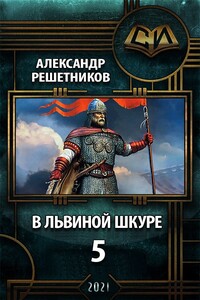 В львиной шкуре 5 - Александр Валерьевич Решетников