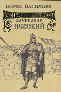 Александр Невский - Борис Львович Васильев