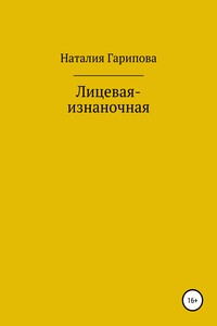 Лицевая-изнаночная - Наталия Анатольевна Гарипова