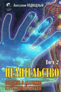 Целительство. Том 2. Введение в анатомию: структурный массаж - Авессалом Подводный