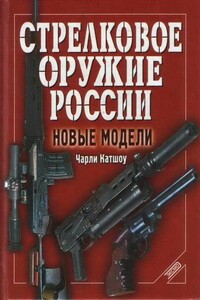 Стрелковое оружие России. Новые модели - Чарли Катшоу