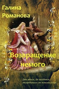 Возвращение немого - Галина Львовна Романова