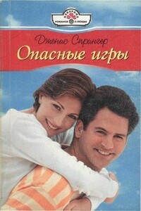 Опасные игры - Дженис Спрингер