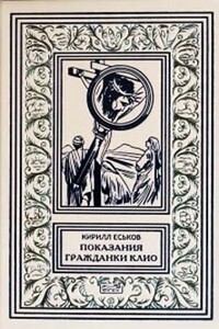 Чиста Английское убийство - Кирилл Юрьевич Еськов