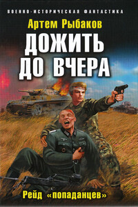 Дожить до вчера. Рейд «попаданцев» - Артём Олегович Рыбаков