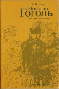 Николай Гоголь. Жизнь и творчество (Книга для чтения с комментарием на английском языке) - Юрий Владимирович Манн