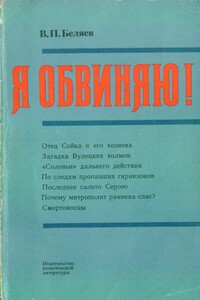 Я обвиняю! - Владимир Павлович Беляев