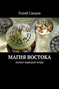 Магия Востока. Кухни народов мира - Голиб Бахшиллаевич Саидов