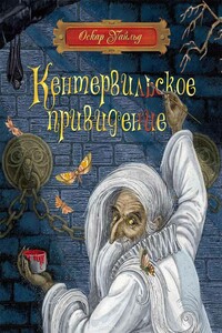 Кентервильское привидение - Оскар Уайльд