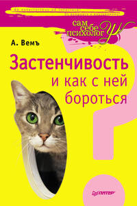 Застенчивость и как с ней бороться - Александр Вемъ