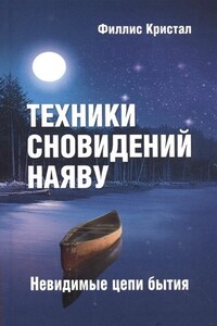 Техники сновидений наяву, или Невидимые цепи бытия - Филлис Кристал