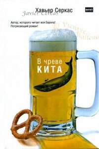 В чреве кита - Хавьер Серкас