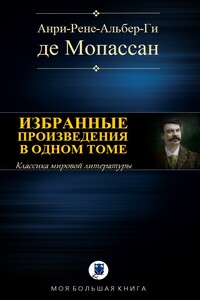 Избранные произведения в одном томе - Ги де Мопассан