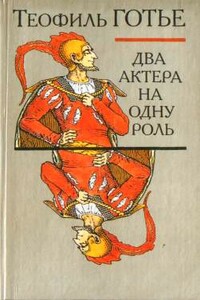 Два актера на одну роль - Теофиль Готье