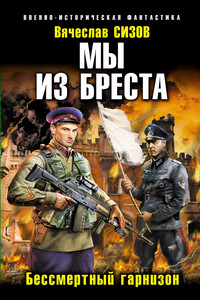 Бессмертный гарнизон - Вячеслав Николаевич Сизов