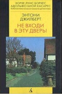 Не входи в эту дверь! - Энтони Гилберт