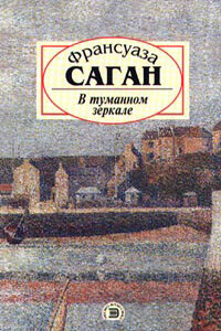 В туманном зеркале - Франсуаза Саган