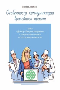 Особенности коммуникации врачебного приема - Инесса Леббех