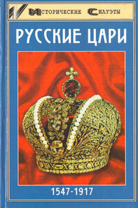 Русские цари - Алексей Владимирович Захаревич