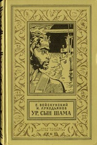 Ур, сын Шама - Евгений Львович Войскунский