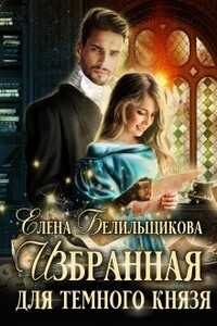 Избранная для Темного князя - Елена Белильщикова