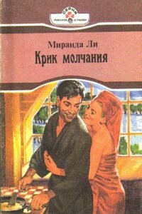 Крик молчания - Миранда Ли