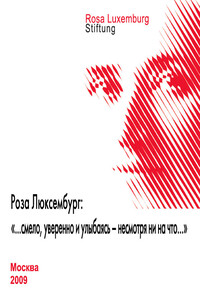 Роза Люксембург: «…смело, уверенно и улыбаясь – несмотря ни на что…» - Коллектив Авторов