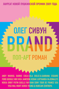 Brand: Поп-арт роман - Олег Сивун