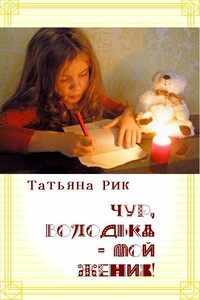 Чур, Володька — мой жених! - Татьяна Геннадьевна Рик